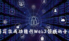 从销售岗位成功转行Web3领域的全面指