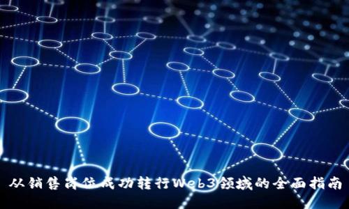从销售岗位成功转行Web3领域的全面指南