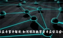 比特派盗币事件解析：如何预防数字货