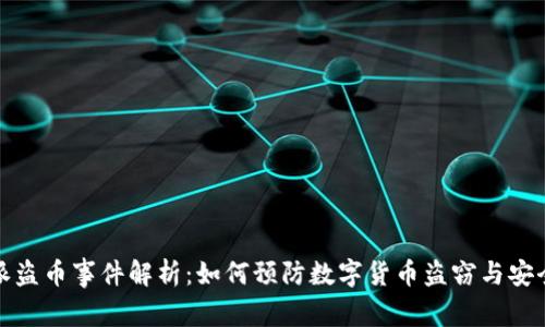 比特派盗币事件解析:如何预防数字货币盗窃与安全策略