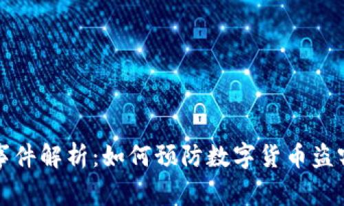 比特派盗币事件解析:如何预防数字货币盗窃与安全策略
