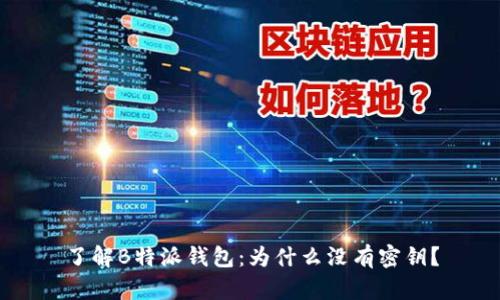了解B特派钱包：为什么没有密钥？