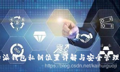 比特派钱包私钥位置详解与安全管理指南