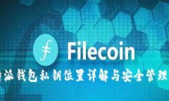 比特派钱包私钥位置详解与安全管理指