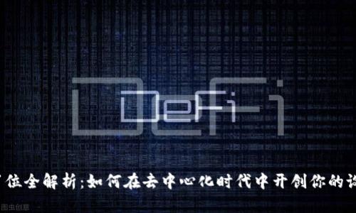 Web3设计岗位全解析:如何在去中心化时代中开创你的设计职业生涯