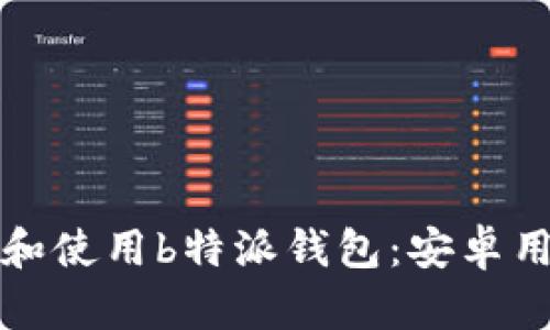 如何安全下载和使用b特派钱包：安卓用户的详细指南