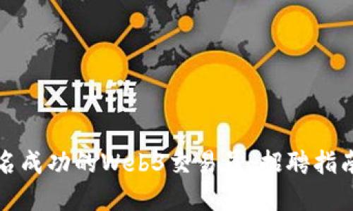 如何成为一名成功的Web3交易员:招聘指南与实用技巧