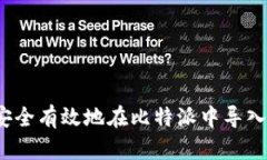 如何安全有效地在比特派中导入密钥？