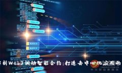 全面解析Web3调动智能合约：打造去中