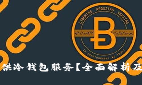 比特派是否提供冷钱包服务?全面解析及常见问题解答