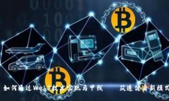  如何通过Web3技术实现马甲线——筑造