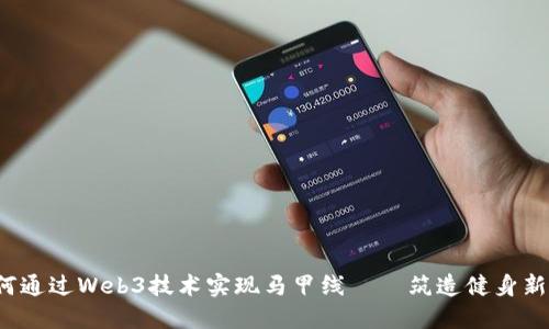 如何通过Web3技术实现马甲线——筑造健身新模式