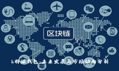 b特派钱包：未来发展与市场动向分析