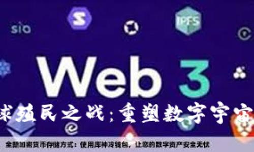Web3星球殖民之战：重塑数字宇宙中的未来