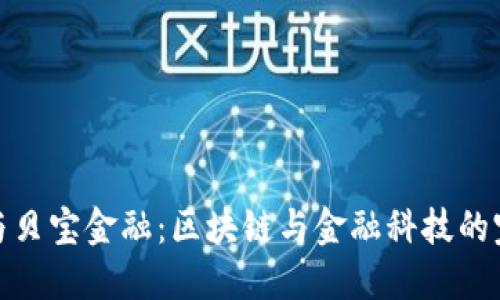 比特派与贝宝金融:区块链与金融科技的完美结合