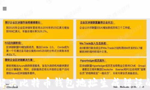 如何解决比特币钱包地址生成错误的问题