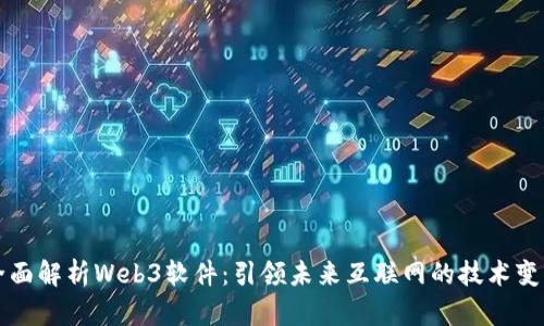 全面解析Web3软件：引领未来互联网的技术变革