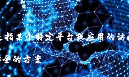 看起来您在使用“b特派”时遇到了问题。请问您是指某个特定平台或应用的访问问题吗？这里有几个常见的解决方案供您尝试：

### 解决b特派无法访问的问题及增强网络安全的方案