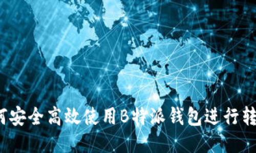 如何安全高效使用B特派钱包进行转账？