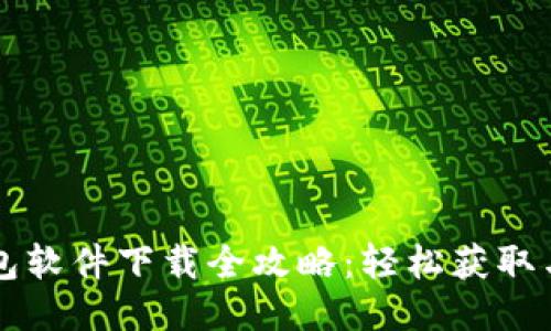 比特币钱包软件下载全攻略:轻松获取与安全使用
