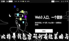找回比特币钱包密码的有效策略与方法