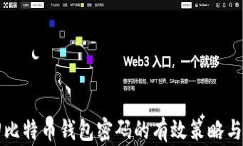 
找回比特币钱包密码的有效策略与方法