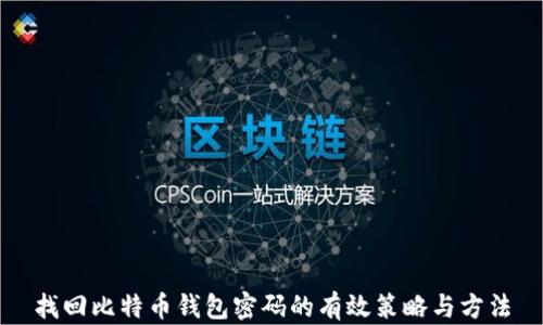 
找回比特币钱包密码的有效策略与方法