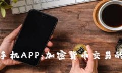 探索BitP手机APP：加密货币交易的终极