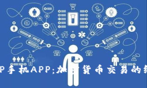 探索BitP手机APP：加密货币交易的终极工具