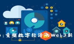 兀币：重塑数字经济的Web3新标杆