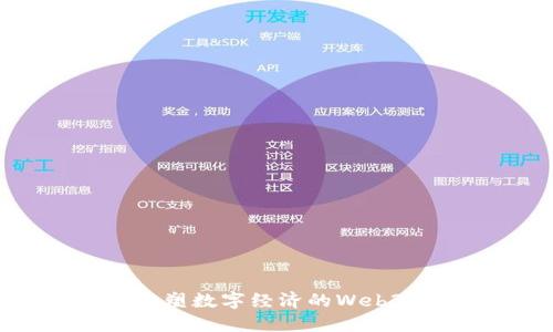 兀币：重塑数字经济的Web3新标杆
