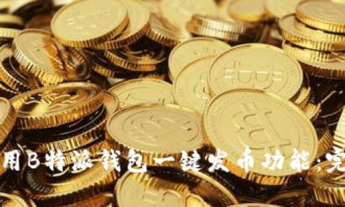 如何使用B特派钱包一键发币功能:完整指南