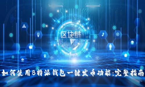 如何使用B特派钱包一键发币功能:完整指南