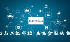 Web3与二级市场：未来金融的交汇点