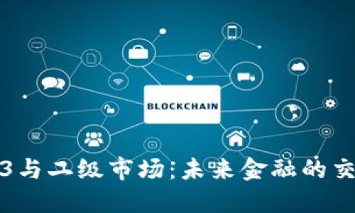 Web3与二级市场:未来金融的交汇点