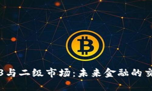 Web3与二级市场:未来金融的交汇点