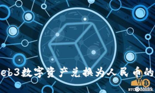 如何将Web3数字资产兑换为人民币的完整指南