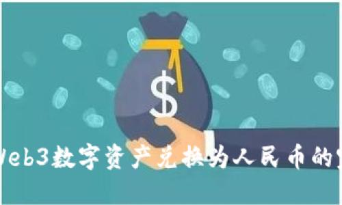 如何将Web3数字资产兑换为人民币的完整指南