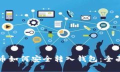 比特币如何安全转入钱包：全面指南