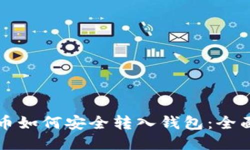 比特币如何安全转入钱包：全面指南