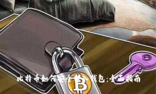 比特币如何安全转入钱包：全面指南