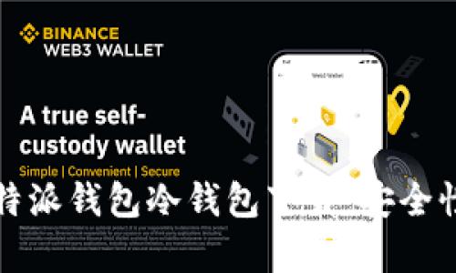 全面解析比特派钱包冷钱包下载：安全性与使用指南