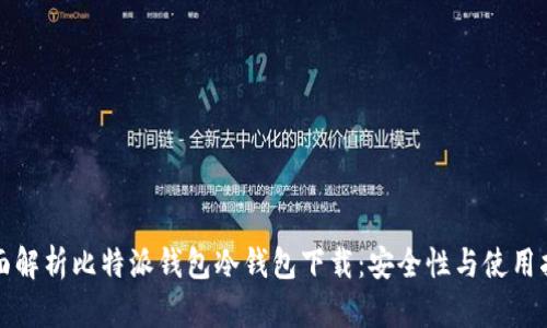 全面解析比特派钱包冷钱包下载：安全性与使用指南