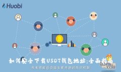 如何安全下载USDT钱包地址：全面指南