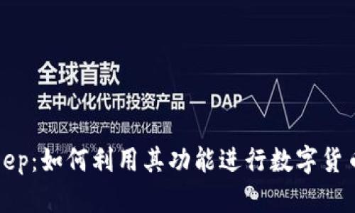 BitKeep:如何利用其功能进行数字货币挖矿