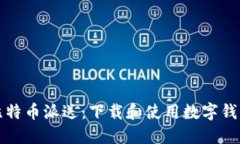 如何安全地比特币派送：下载和使用数