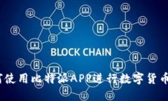 比特派：如何使用比特派APP进行数字货