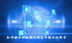 如何安全快捷地从钱包中转出比特币
