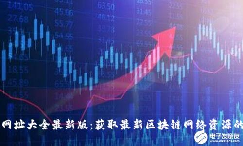 BitP下载网址大全最新版：获取最新区块链网络资源的最佳平台