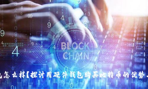 硬件钱包怎么样?探讨用硬件钱包购买比特币的优势与实用性
